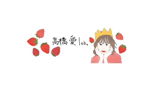 高橋愛lab。