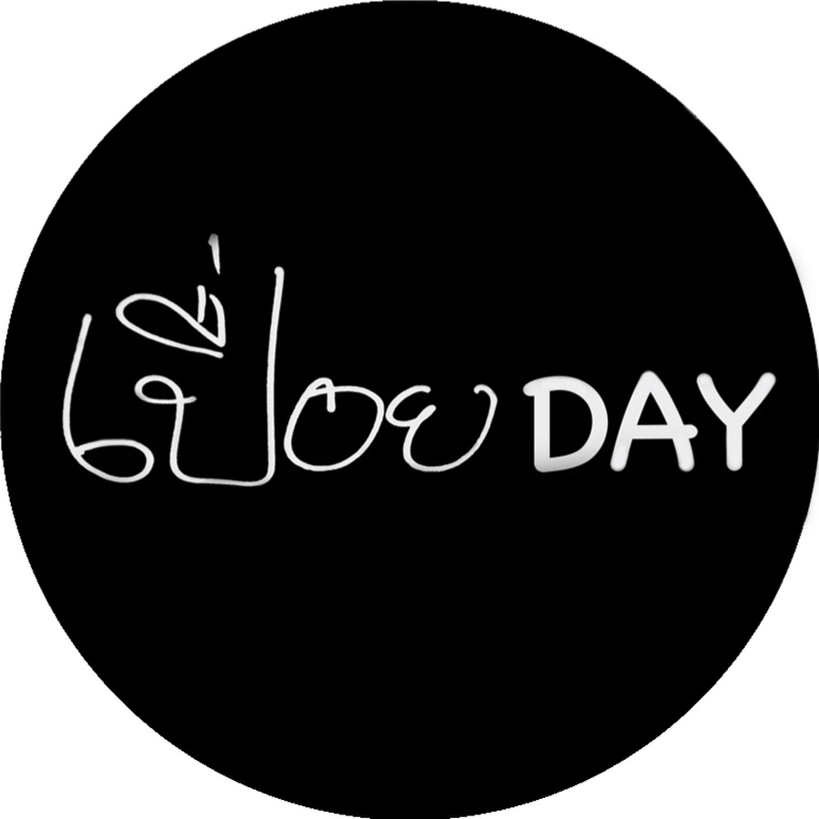เปื่อยDay TheBoringDay @theboringday