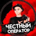 Честный оператор - DenCHO