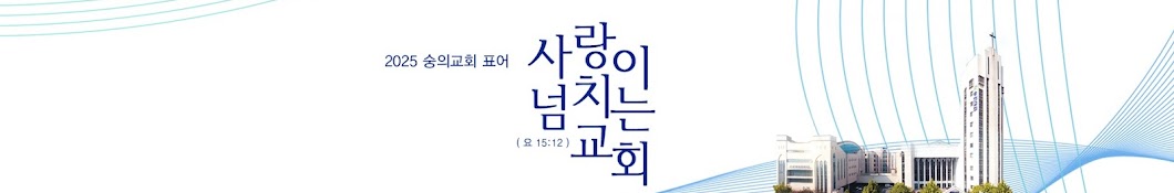 숭의교회 청년국