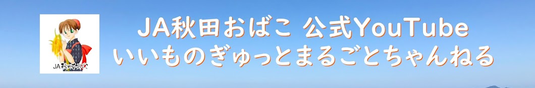 JA秋田おばこいいものぎゅっとまるごとちゃんねる