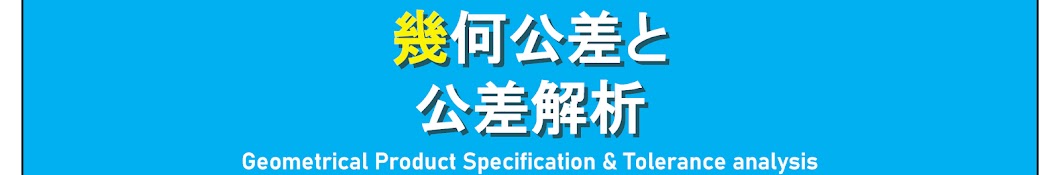 設計工学会 事業部会 幾何公差講習担当