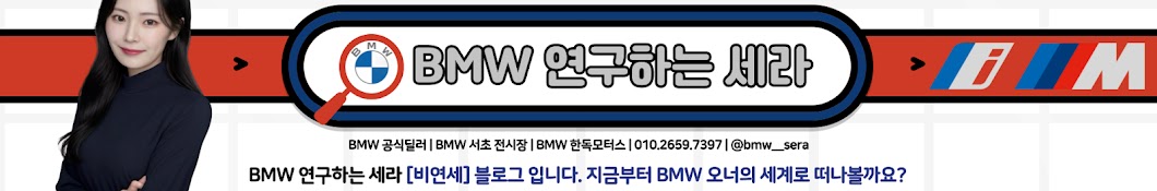 BMW 연구하는 세라 [비연세]