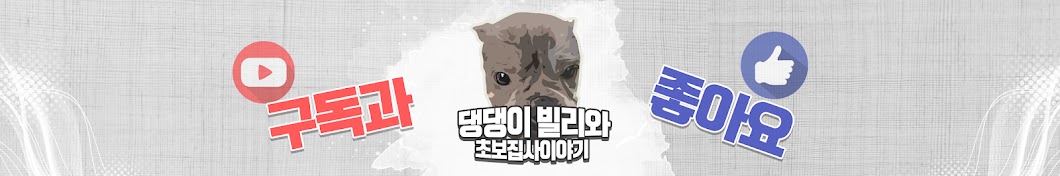 댕댕이 빌리