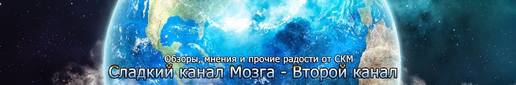 Сладкий Канал Мозга - Второй Канал