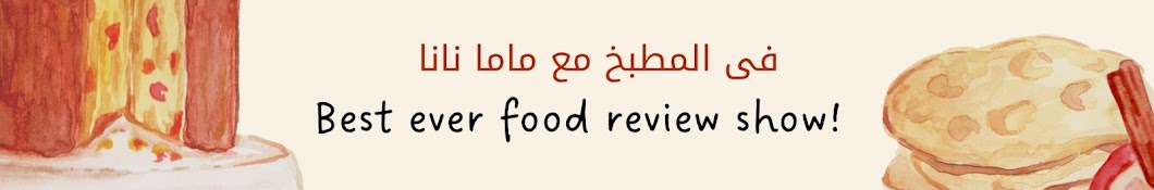 فى المطبخ  مع ماما نانا (حنان المصري)