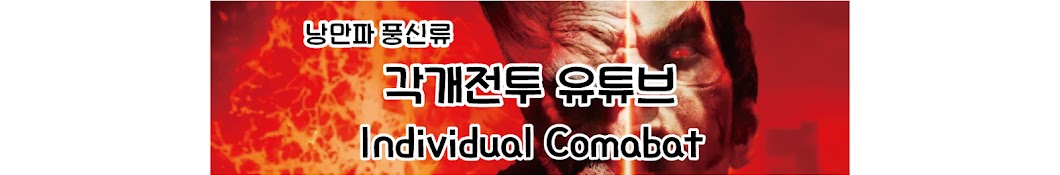 각개전투Individual Combat