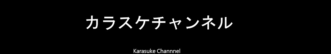カラスケチャンネル