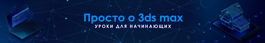 Просто о 3ds max - уроки для начинающих