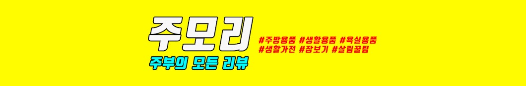 주모리 ㅣ 주부의 모든 리뷰