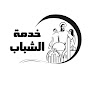 Almalak Youth Meeting - اجتماع شباب الملاك