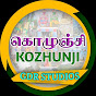 கொழுஞ்சி - Kozhunji