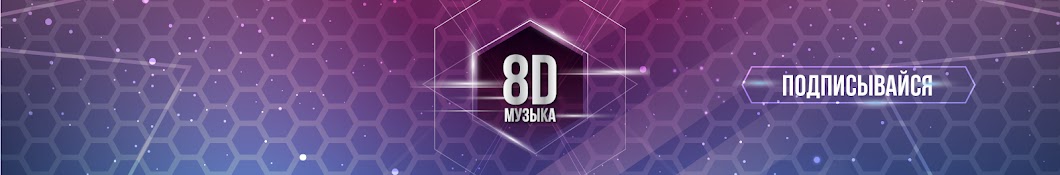 8D Музыка