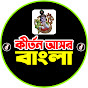 কীর্তন আসর বাংলা