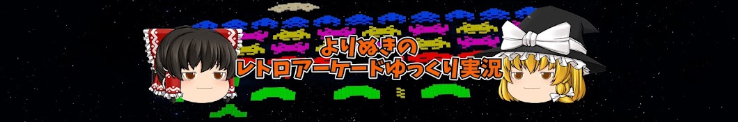 よりぬきのレトロアーケードゲームゆっくり実況