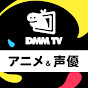 DMM TV アニメ&声優 【公式】