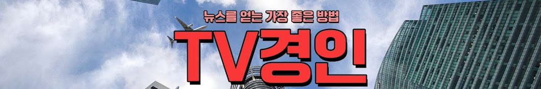 TV경인