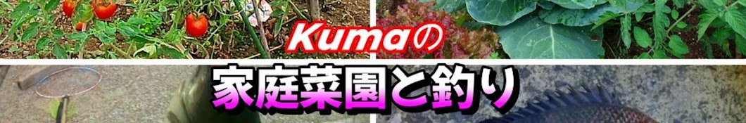 kumaの家庭菜園と釣り