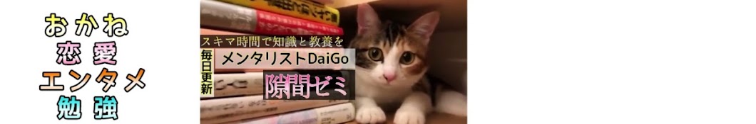 DaiGoのスキマゼミ☆時間を有効活用【隙間ゼミ】 毎日更新 チャンネル登録お願いします