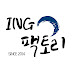 ING팩토리