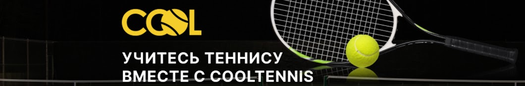 COOLTENNIS – Школа тенниса в Москве и МО