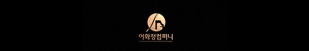 이화정 Company