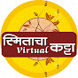 स्मिताचा virtual कट्टा