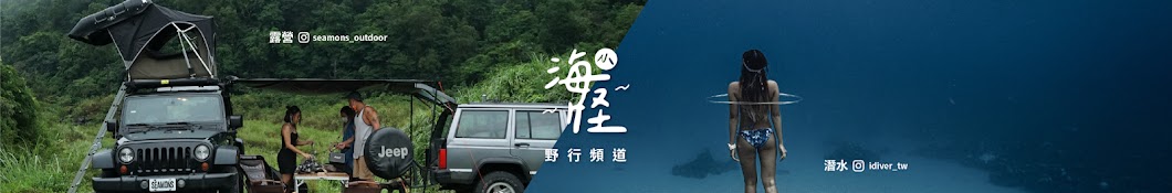 小海怪的野行頻道