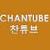 찬튜브CHANTUBE