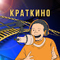 КРАТКИНО