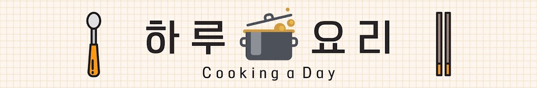 하루요리 cooking a day