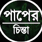 পাপের চিন্তা 