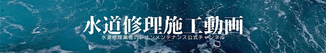 水道修理業者のレオンメンテナンス公式チャンネル