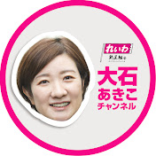 れいわ新選組 大石あきこチャンネル