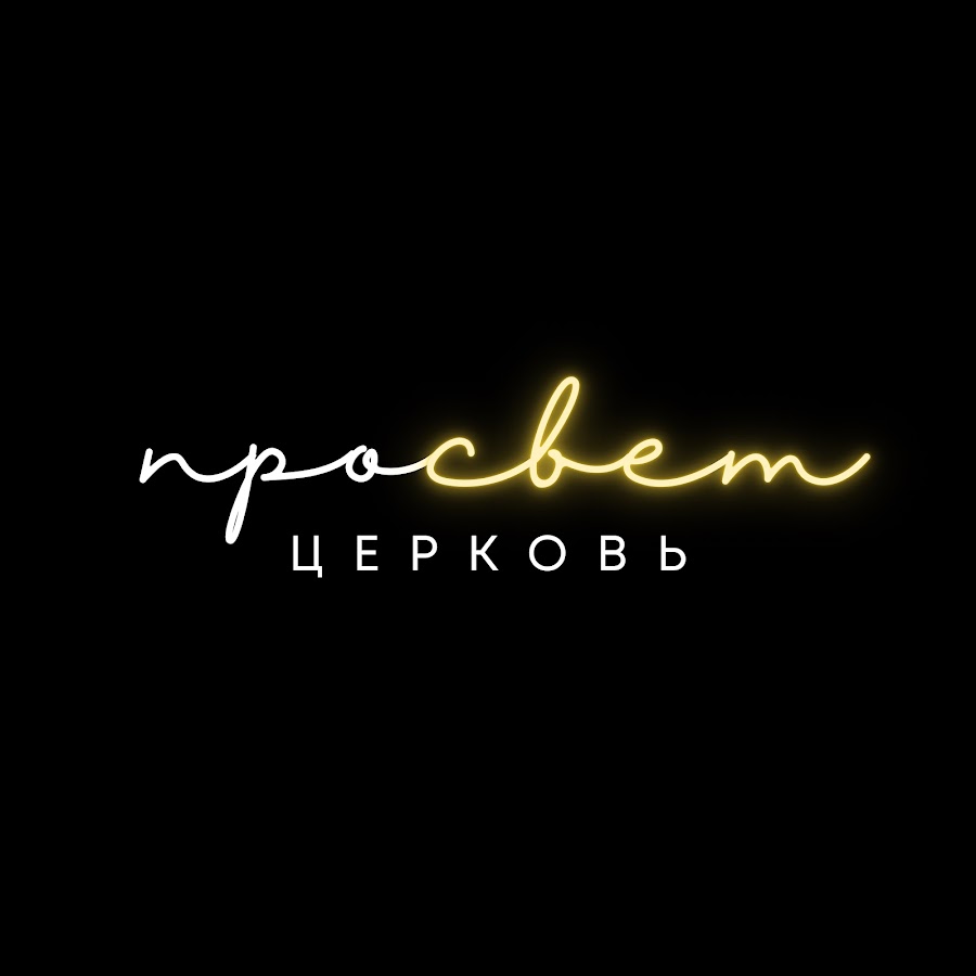 Церковь ПроСВЕТ - YouTube