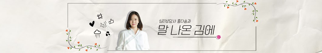 말 나온 김에 심리상담