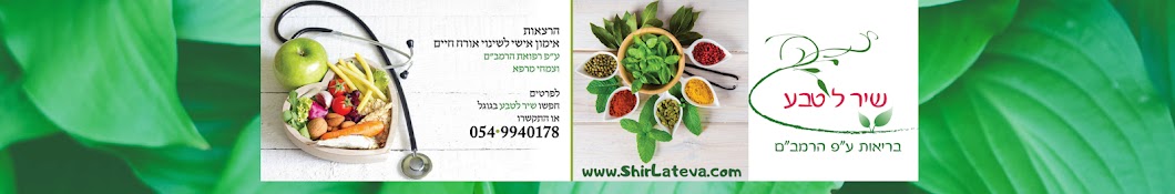 שירלי יוסף שיר לטבע - בריאות רפואת הרמבם