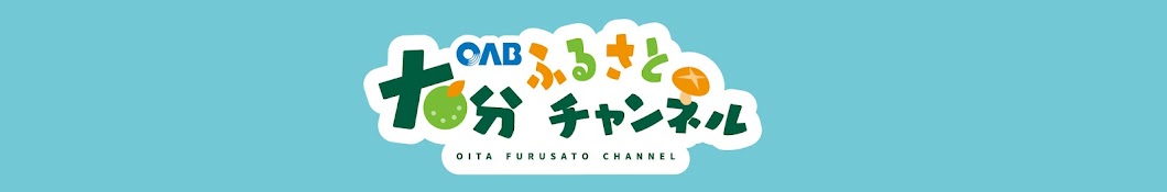 大分ふるさとチャンネル