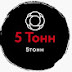 5 Тонн