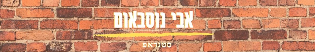 אבי נוסבאום - סטנדאפ