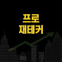 [투자이야기] - 프로재테커