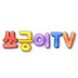 쓰긍이TV sseugeung2TV