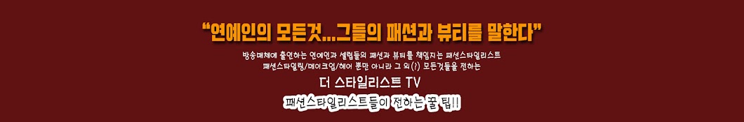 더 스타일리스트 TV