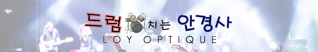 로이옵티크 (Loy Optique)