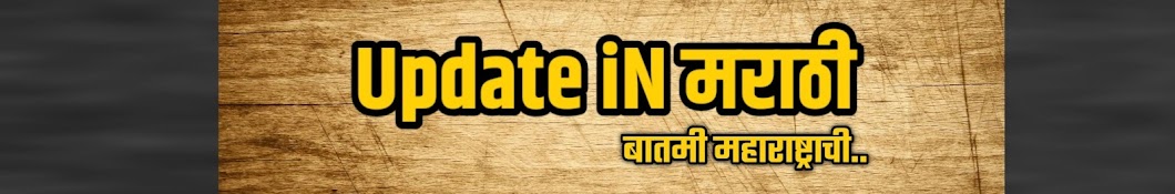 Update In Marathi Banner