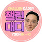 챌린대디 Challen Daddy