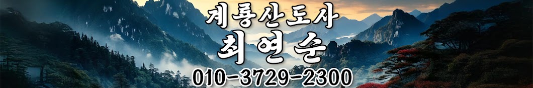 계룡산도사 최연순