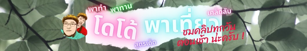 โดโด้พาเที่ยว piya rasmidatta