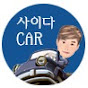 사이다CAR