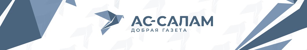 АС-САЛАМ